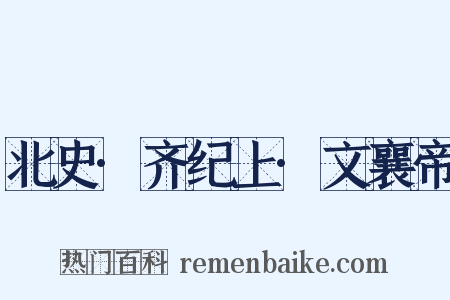 北史·齐纪上·文襄帝是什么意思的图片